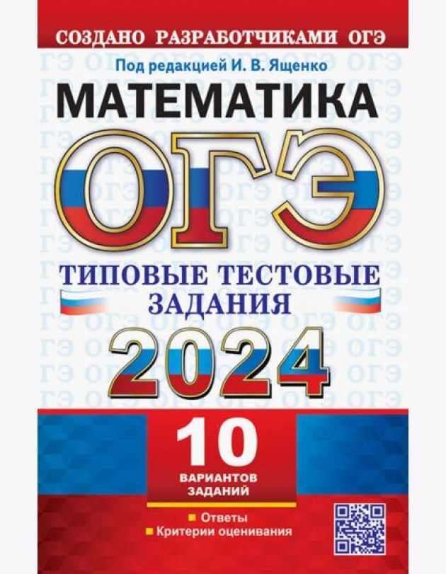 ОГЭ 2024. Математика. 10 вариантов. Типовые тестовые задания от разработчиков ОГЭ