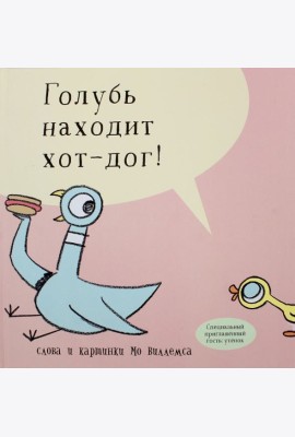 Голубь находит хот-дог
