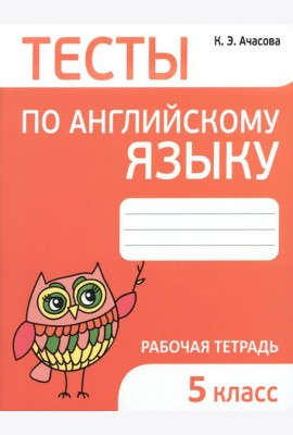 Английский язык. 5 класс. Тесты