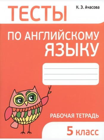 Английский язык. 5 класс. Тесты