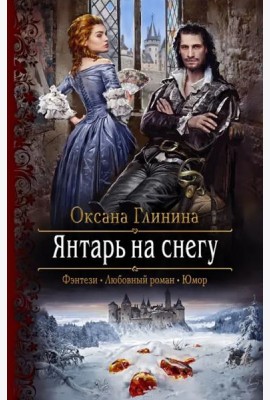 Янтарь на снегу
