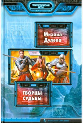 Творцы судьбы