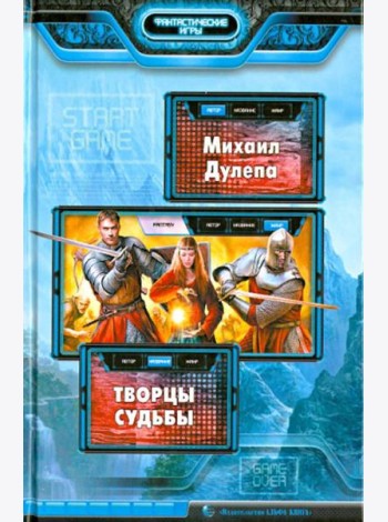 Творцы судьбы