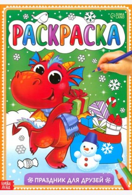 Раскраска Праздник для друзей