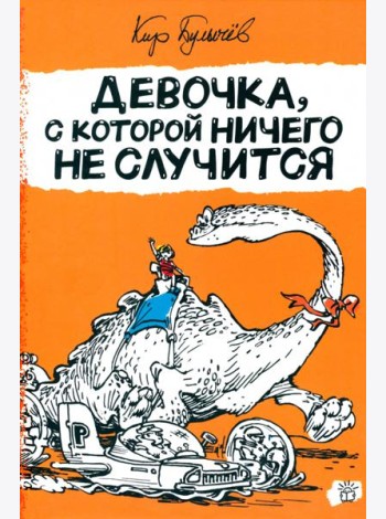 Алиса Селезнева/Девочка, с которой ничего не случи