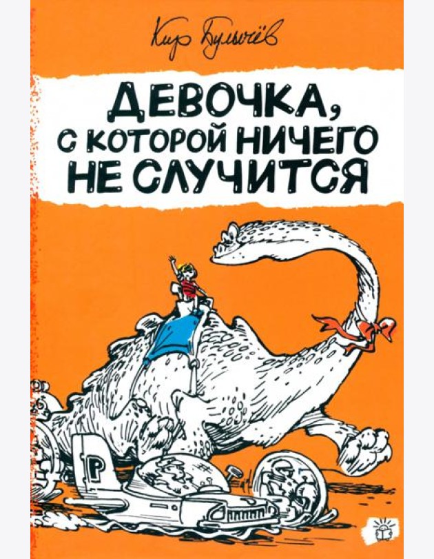 Алиса Селезнева/Девочка, с которой ничего не случи