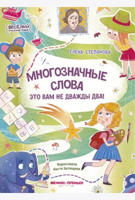 Многозначные слова - это вам не дважды два!