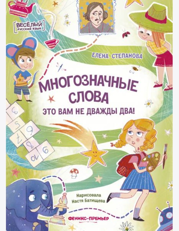 Многозначные слова - это вам не дважды два!