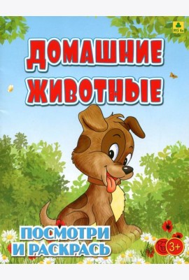 Домашние животные. Детская раскраска