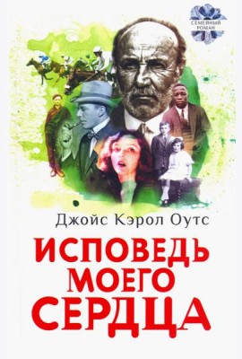 Исповедь моего сердца