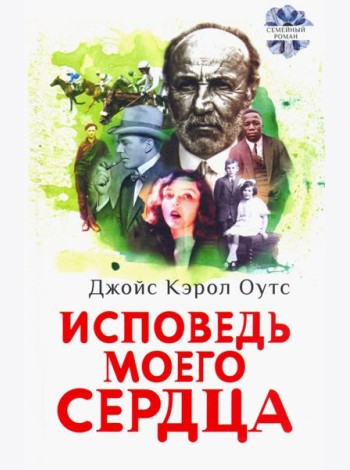 Исповедь моего сердца