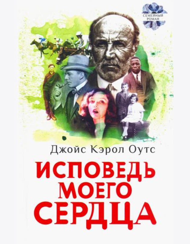 Исповедь моего сердца