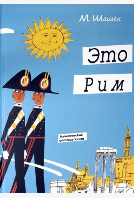 Это Рим. Классические детские книги