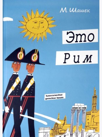 Это Рим. Классические детские книги