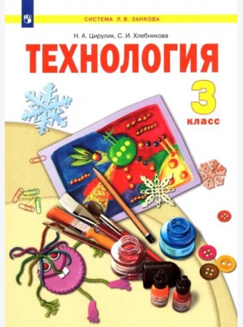 Технология. 3 класс. Учебник. ФГОС