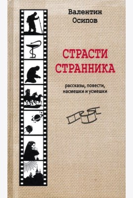 Страсти странника. Рассказы, повести, насмешки и усмешки