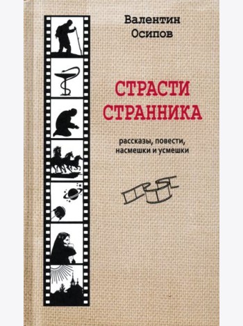 Страсти странника. Рассказы, повести, насмешки и усмешки