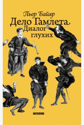 Дело Гамлета