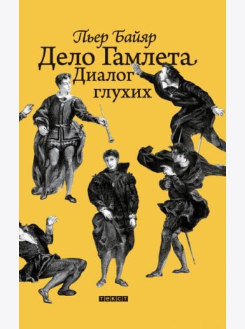 Дело Гамлета