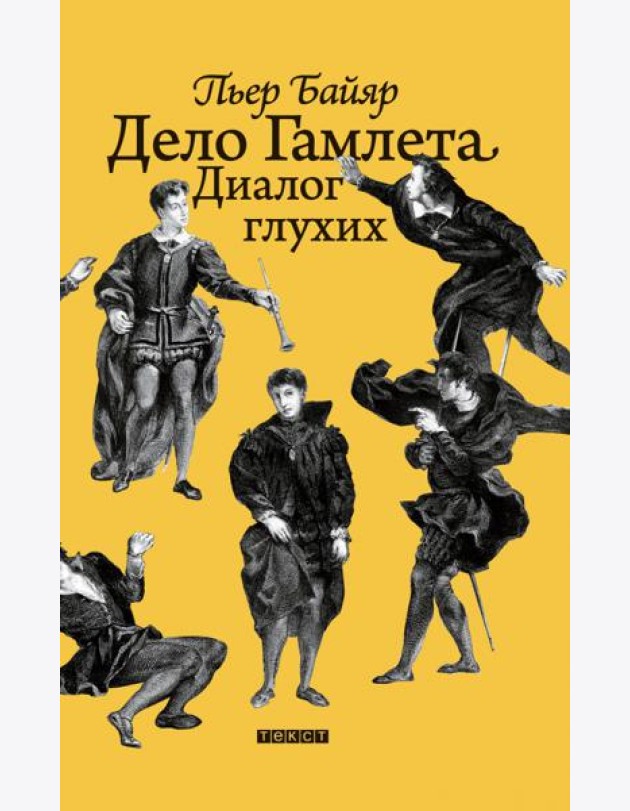 Дело Гамлета