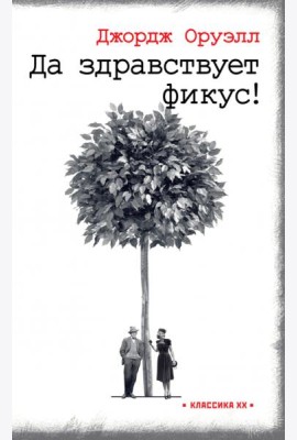 Да здравствует фикус!