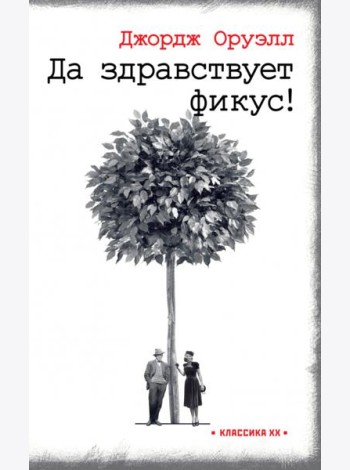 Да здравствует фикус!