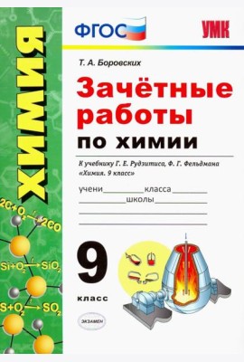 Зачётные работы по химии. 9 класс. К учебнику Г. Е. Рудзитиса, Ф. Г. Фельдмана Химия. 9 класс