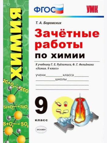 Зачётные работы по химии. 9 класс. К учебнику Г. Е. Рудзитиса, Ф. Г. Фельдмана Химия. 9 класс