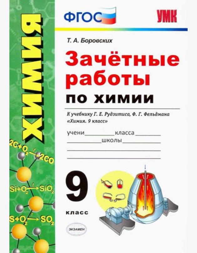 Зачётные работы по химии. 9 класс. К учебнику Г. Е. Рудзитиса, Ф. Г. Фельдмана Химия. 9 класс