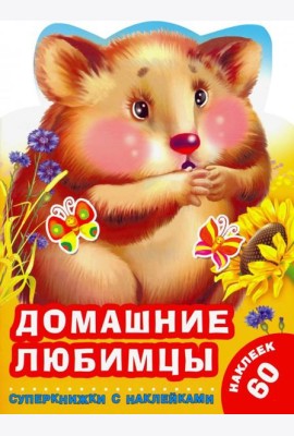 Домашние любимцы