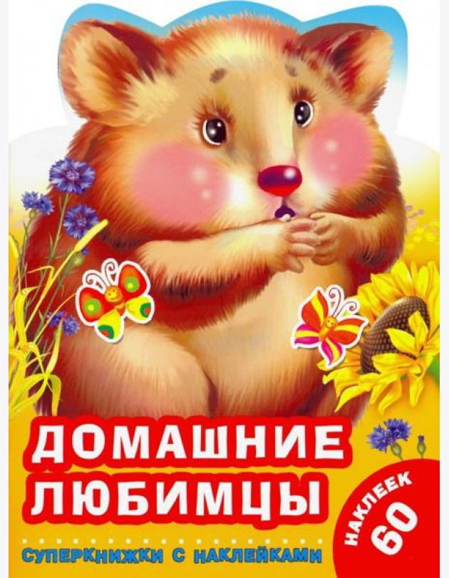 Домашние любимцы