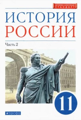 История России. 11 класс. Учебник. Углубленный уровень. В 2-х частях. Часть 2