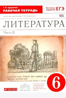 Литература. 6 класс. Рабочая тетрадь к учебнику Т.Ф.Курдюмовой. В 2 частях. Часть 2. Вертикаль. ФГОС