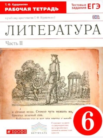 Литература. 6 класс. Рабочая тетрадь к учебнику Т.Ф.Курдюмовой. В 2 частях. Часть 2. Вертикаль. ФГОС