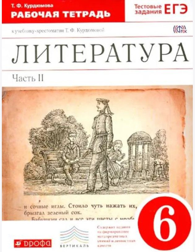 Литература. 6 класс. Рабочая тетрадь к учебнику Т.Ф.Курдюмовой. В 2 частях. Часть 2. Вертикаль. ФГОС