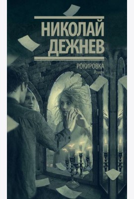 Рокировка
