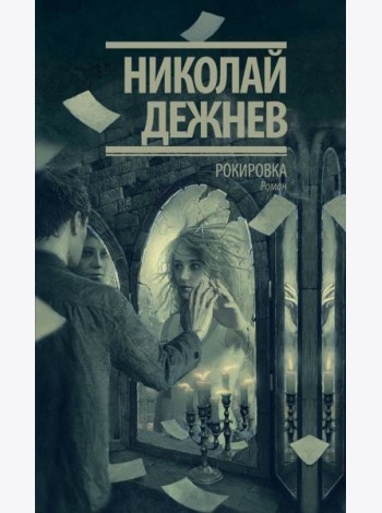 Рокировка