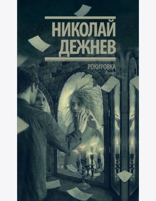 Рокировка