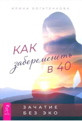 Как забеременеть в 40 . Зачатие без ЭКО