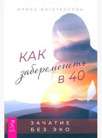 Как забеременеть в 40 . Зачатие без ЭКО