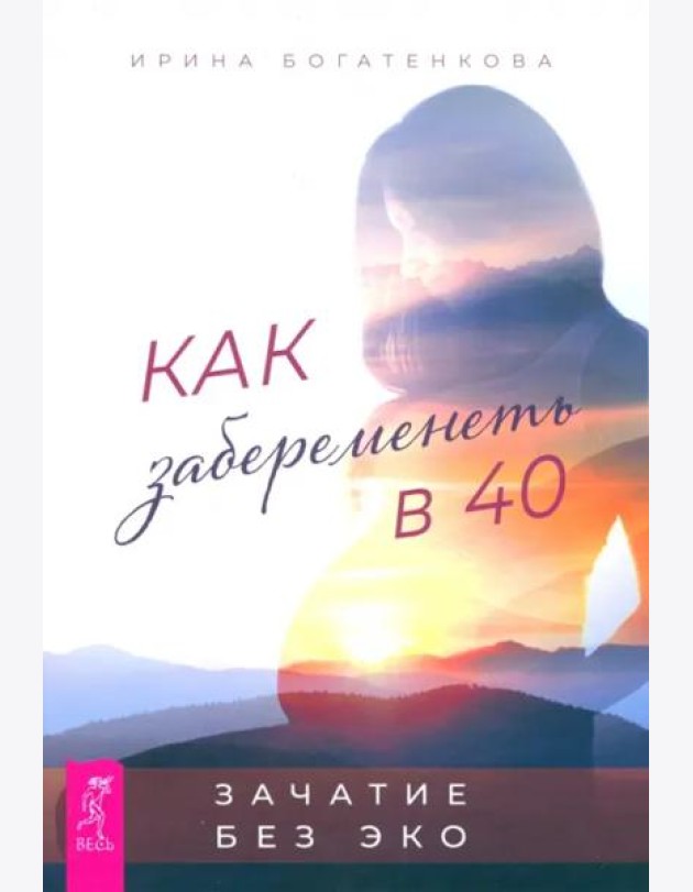 Как забеременеть в 40 . Зачатие без ЭКО