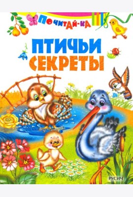 Птичьи секреты