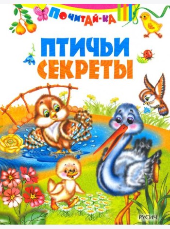 Птичьи секреты