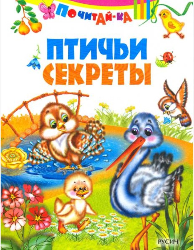 Птичьи секреты