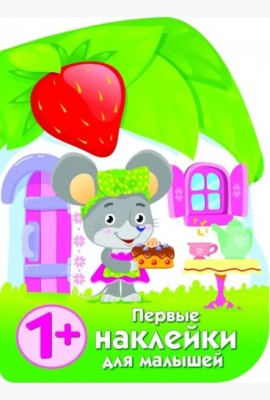 ПЕРВЫЕ НАКЛЕЙКИ ДЛЯ МАЛЫШЕЙ Домик мышки
