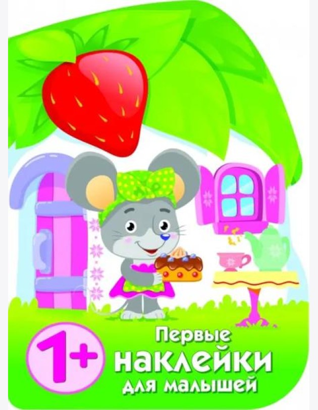 ПЕРВЫЕ НАКЛЕЙКИ ДЛЯ МАЛЫШЕЙ Домик мышки