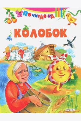 Колобок