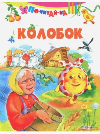 Колобок