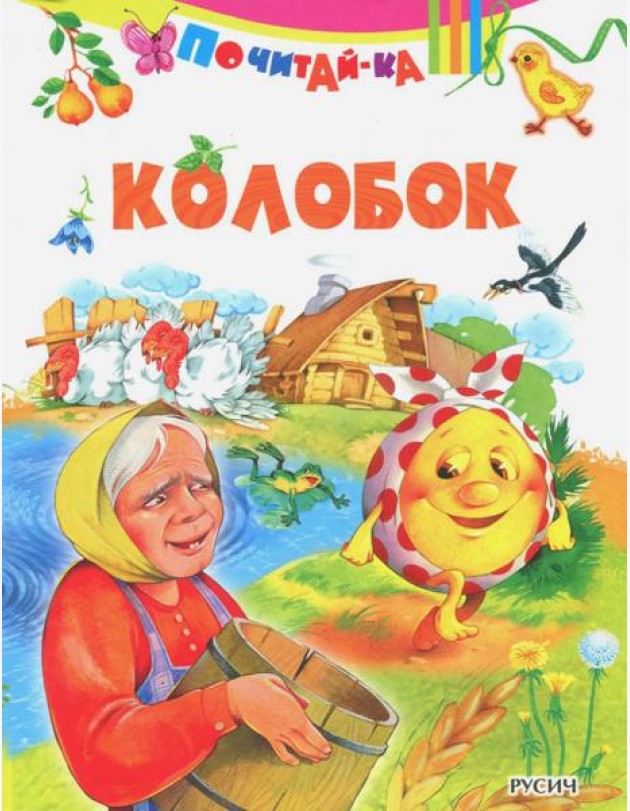 Колобок