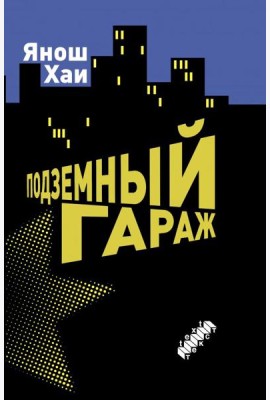 Подземный гараж